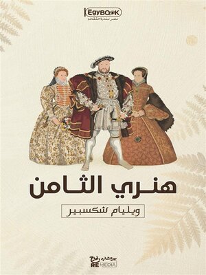 cover image of هنري الثامن